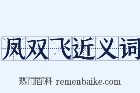 凤双飞近义词是什么意思的图片